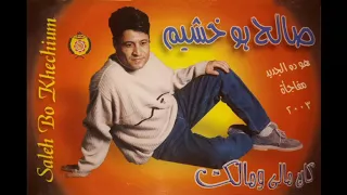 صالح بوخشيم ـ كان مالي ومالك بدوى على حق 