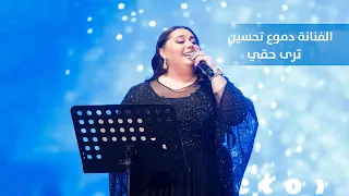 دموع تحسين ترى حقي 