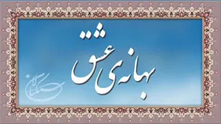 ترانه عشق بهانه عشق امام زمان عج 