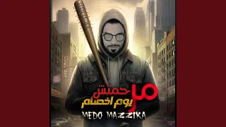 مرحمتش يوم اخصام ولا اصحي ولا فوق 