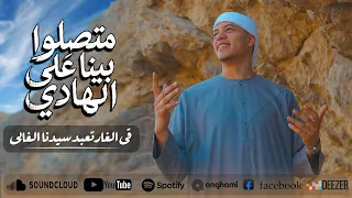 إنشودة   متصلوا بينا على الهادي        انشودة الحج   فى الغار تعبد سيدنا الغالى   تريند التيك توك دندنها