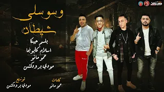 مهرجان   وسوسلي شيطان   باسم جيكا   اسلام كابونجا   مودي برودكشن   حمو مانو   مهرجانات      دندنها