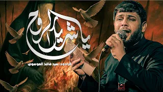 ياشريك الروح سيد فاقد الموسوي 