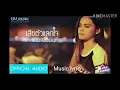 เพลง เสียตัวแลกใจ Lyric