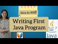 Java 4 Writing First Java Program 2023 in Marathi