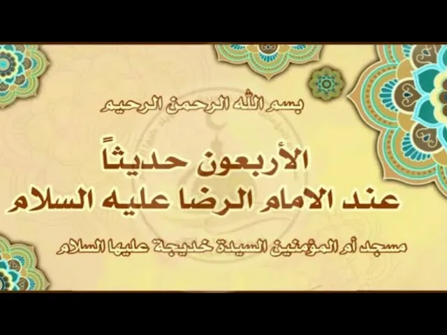 ⁣|فوائد زيارة المعصومين عليهم السلام |تابع دروس الاربعون حديثاً المروية عند الامام الرضا عليه السلام