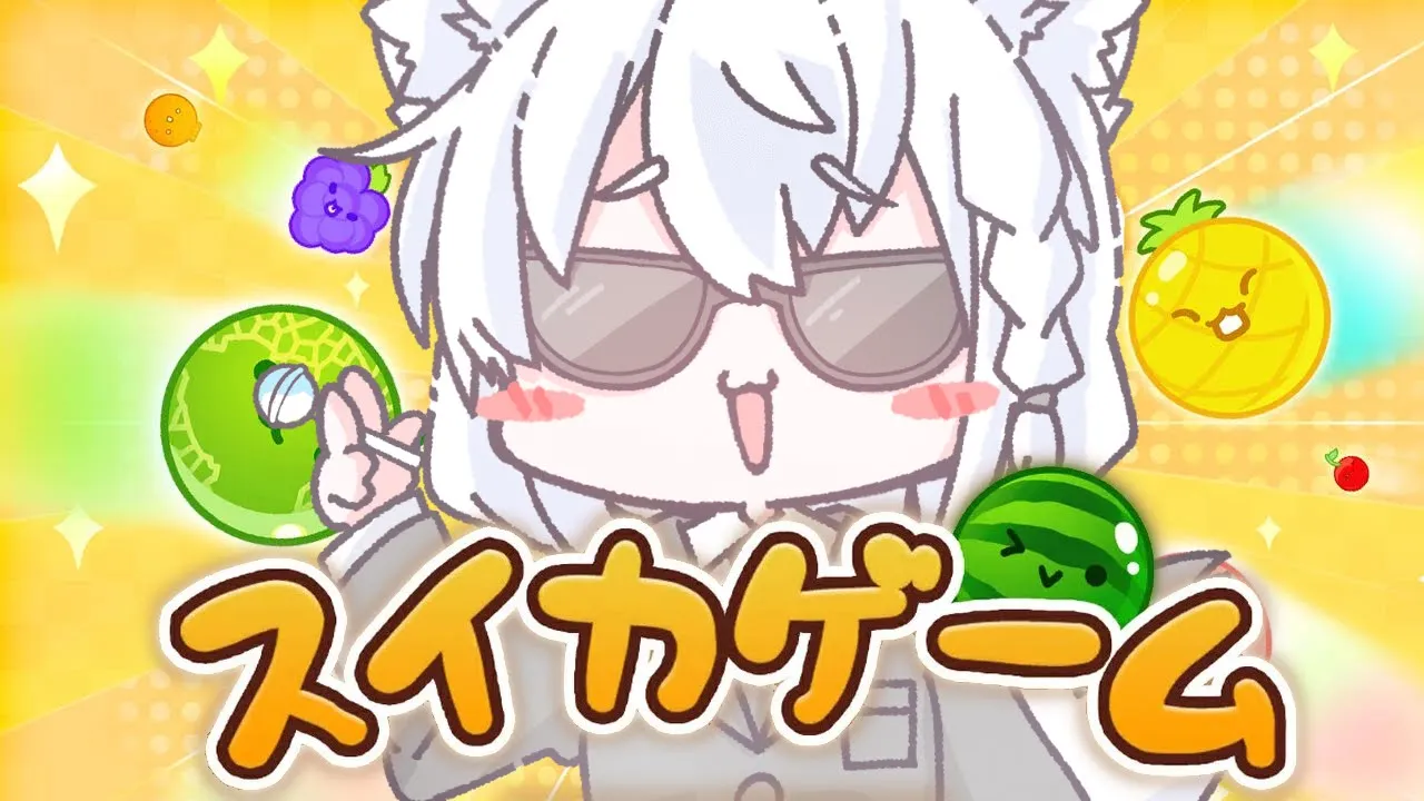 【スイカゲーム】あまりにも沼すぎるスイカゲームでとりま３０００点目指したい…。【ホロライブ/白上フブキ】