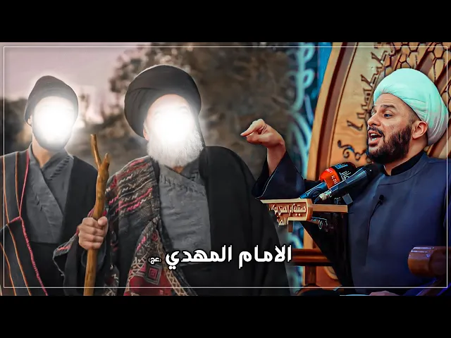 الإمام المهدي(عج) مع النبي موسى (ع) | الشيخ زمان الحسناوي