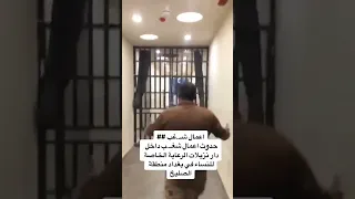 اعمال شغب داخل دار النزيلات الرعاية الخاصة سجن النساء في بغداد 