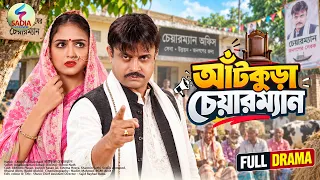 আঁটকুড়া চেয়ারম্যান | Atkhura Chairman | Akhomo Hasan | Punom Hasan Jui | Bangla Natok 2026