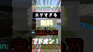 統合版 クオリティがエグすぎる無料鬼滅の刃アドオン 