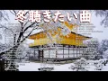 Lagu 冬に聴きたくなる曲 2025❄️🎧懐かしくて心に残る冬の歌メドレー2025❄️90年代〜2020年代邦楽ヒット特集🎶 Winter Music 2025