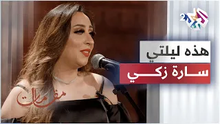 أداء ساحر لرائعة أم كلثوم هذه ليلتي بصوت الفنانة سارة زكي مقامات مع رشيد غلام 
