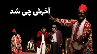 آخرش چی شد سیاه بازی 