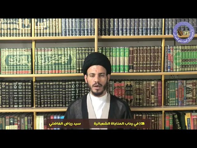 ⁣024 في رحاب المناجاة الشعبانيّة سماحة السيد الأستاذ رياض الفاضلي