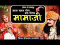 Download Lagu देवनारायण भगवान का सुपरहिट सोंग/Singer Sitaram Gurjar Bagdoli//खारा खारा बोल मत बोल्य मामाजी//dev ji