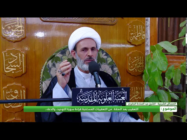 ⁣التعقيب بعد الصلاة : من التعقيبات المستحبة قراءة سورة التوحيد والدعاء