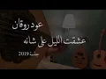 عمر العمر - عشقت الليل على شانه - بدون موسيقى