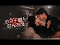 【Time with You never Fails Me】She slept with a stranger, who turned out to be her fiancé! #romantic