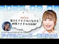 Download Lagu 【アイドルニュース】SKE48鎌田菜月のスピーチがすごい／9年越しのモノノフの会話／おちゃメンタル☆パーティー下谷あゆ卒業発表【作業用BGM】