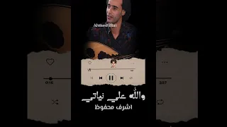 اشرف محفوظ   والله على نياتي  انس دخيل       دندنها