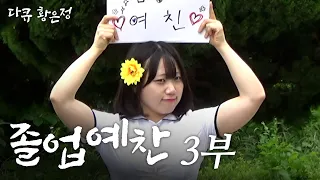 [다큐 황은정] 어느덧 중학교 졸업 사진을 찍는 은정이ㅣ졸업 예찬 (3/3) [110701 방송]