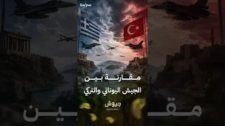 من الأقوى الجيش اليوناني أم التركي؟