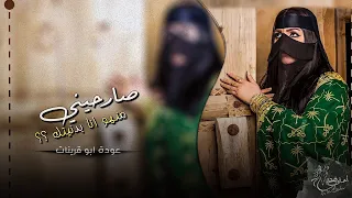 صارحيني   منهو انا بدنيتك   عوده ابو قرينات   مطلوب اكثر شيء دندنها
