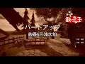 【カラオケ】ハートアップ / 絢香&三浦大知