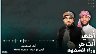 أخي أنت حر وراء السدود أيمن أبو البراء محمود حتاملة 