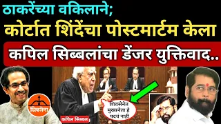 ठाकरेंच्या वकिलाने कोर्टात शिंदेंच्या चिंधड्या उडवल्या.. सिब्बलांचा डेंजर युक्तिवाद Thackeray Shinde