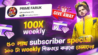 ৫০ লাখ Subscriber Special ১০০ টা Weekly গিভওয়ে করবো তোমাদের😳|| আমার কথা মতো কাজ করে ফেললাম🤩||