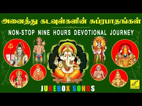 Download MP3 அனைத்து கடவுள்களின் சுப்ரபாதங்கள் & பாடல்கள் || SUPRABHATHAM & SONGS FOR ALL GODS || VIJAY MUSICALS