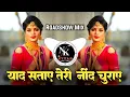 Download Lagu Yaad Sataye Teri Neend Churaye DJ Remix | Roadshow Mix | याद सताए तेरी नींद अब दिल ना लगे दिलदार  dj