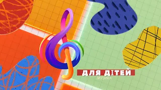 Весела музика для дітей Дитячі мелодії без слів Музика для фону 