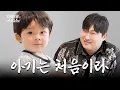 Download Lagu [EN] 부성애란 이런 걸까...? | 대배우스윙스 EP.05