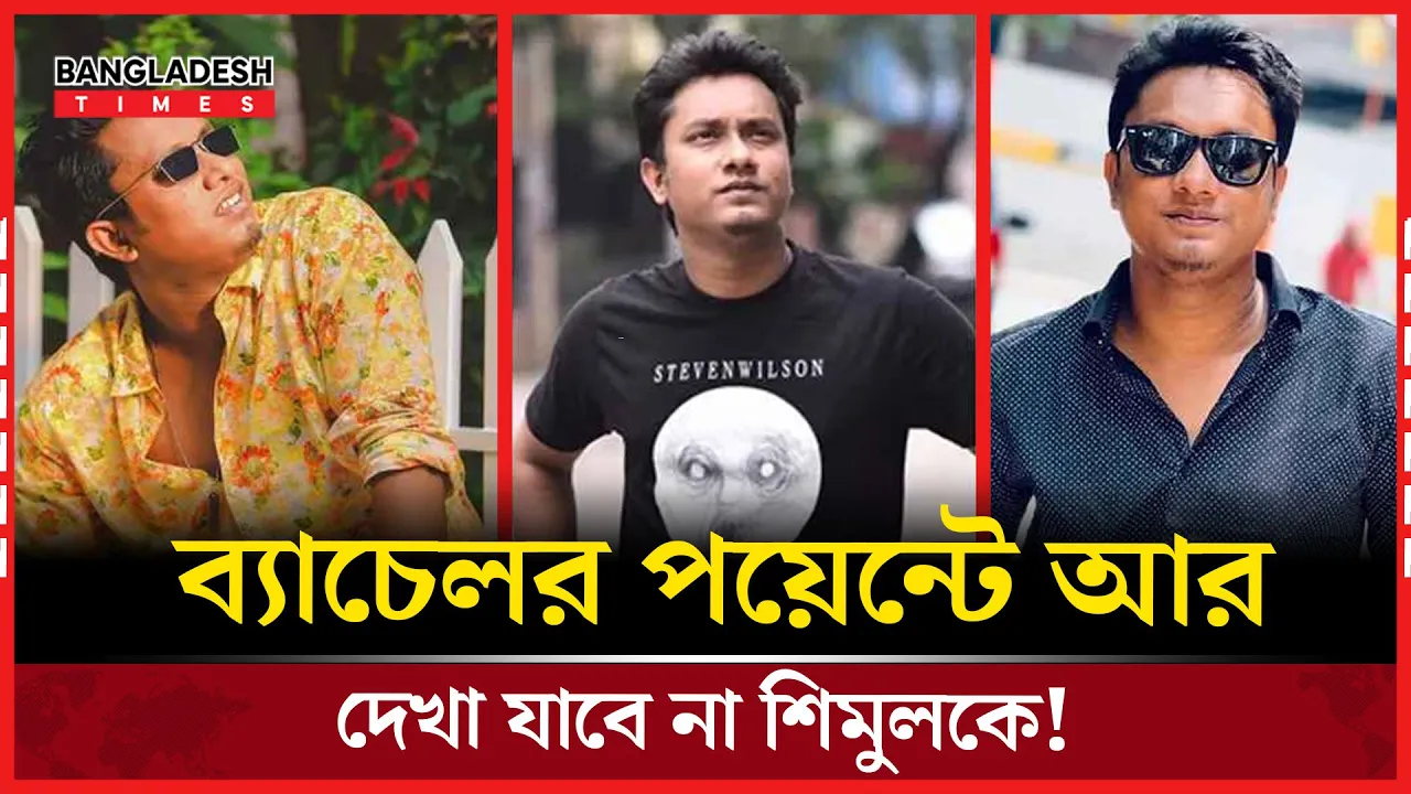 শিমুল শর্মার অনুপস্থিতি ব্যাচেলর পয়েন্টের জনপ্রিয়তা কি অক্ষুণ্ণ থাকবে?