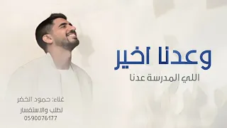 وعدنا اخيرا الى العلم نور اغنية عودة اللي المدارس        غناء حمود الخضر  دندنها
