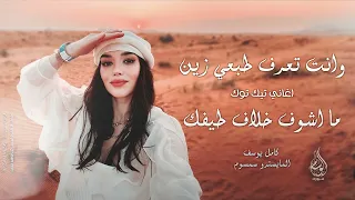 وانت تعرف طبعي زين                           اغاني طرب      كامل يوسف   مطلوبه اكثر شيء   دندنها