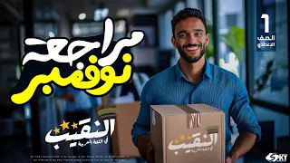 مراجعة شهر نوفمبر لمادة اللغة العربية الصف الأول الإعدادي المنهج الجديد 2025 