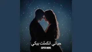 حياتي اتكملت بيكي دندنها