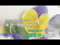 기억의 습작 - 전람회(Etude Of Memory - Exhibition) (KY.3462) / KY Karaoke