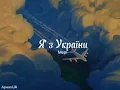 Я з України - гурт ''Мері'' (текст)