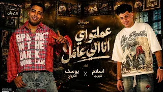كليب مهرجان عملتو اي انا الي عامل       سلمت نفسي بارادتي  حصريا   اسلام كابونجا   يوسف الكروان  دندنها