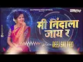 Download Lagu मी निंदाला जाय र...mi nidala jay ra || #khandeshi #ahirani #djremix song