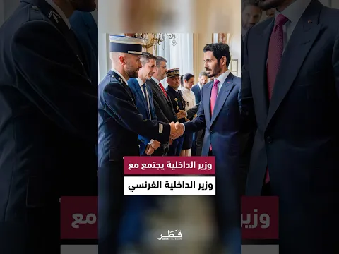 وزير الداخلية وقائد قوة «لخويا» يجتمع مع وزير الداخلية الفرنسي