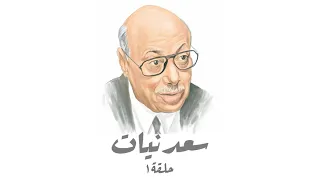 سعدنيات حلقة 1 طوغان والسعدني والحجاوي 