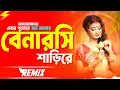 Download Lagu এবার পুজোয় চাই আমার বেনারসি শাড়িরে Dj Gan | Bangla Dj Song | Puja Song 2025 | Dj Suman Raj
