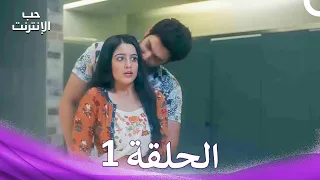 قصة حب رقمية الحلقة 1 الدبلجة العربية Arabic Dubbed 