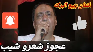 الفنان ربيع البركه عجوز وشعرو شيب من اجمل حفلات الرحل الفنان ربيع فن وسمع 